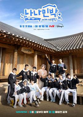 猫爪影像《罗罗民宿 나나민박 with 세븐틴》免费在线观看