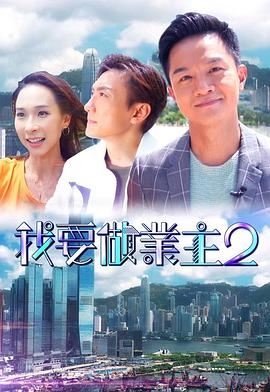 猫色网《我要做业主2》免费在线观看