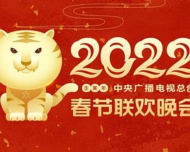 玩偶姐姐《2022年中央广播电视总台春节联欢晚会》免费在线观看