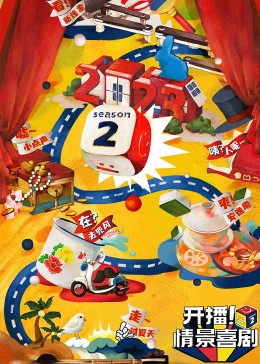 玩偶姐姐《开播！情景喜剧 第二季》免费在线观看