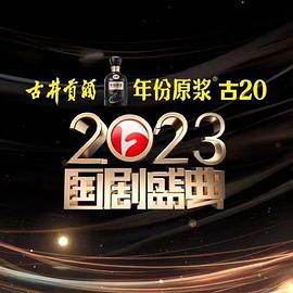猫色网《2023国剧盛典》免费在线观看
