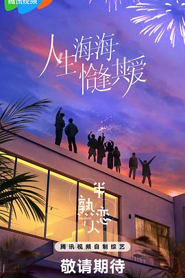 猫爪影像《半熟恋人第四季》免费在线观看