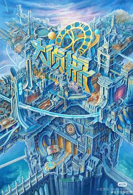 玩偶姐姐《大侦探·拾光季》免费在线观看