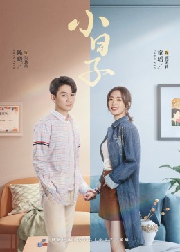 猫爪影像《小日子》免费在线观看