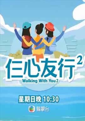 玩偶姐姐《仨心友行2》免费在线观看