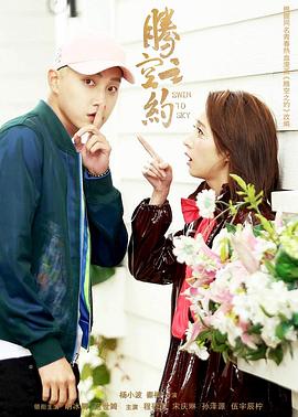 猫爪影像《腾空之约》免费在线观看