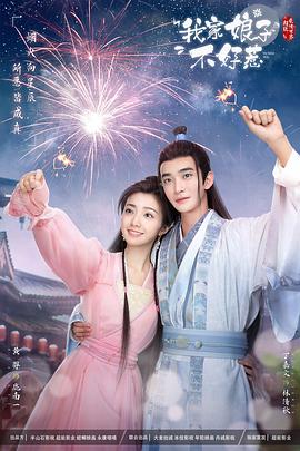 猫爪影像《我家娘子惹不起》免费在线观看