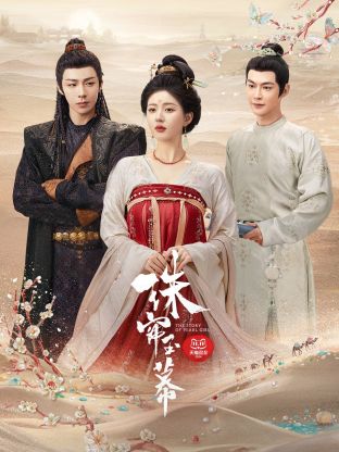 猫爪影像《珠帘玉幕》免费在线观看