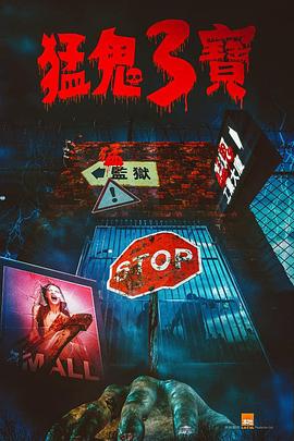 猫色网《猛鬼3宝》免费在线观看