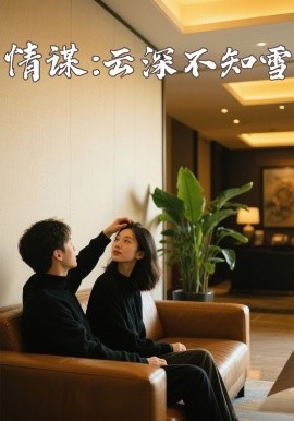 猫色网《情谋：云深不知雪》免费在线观看