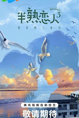 玩偶姐姐《半熟恋人第三季》免费在线观看