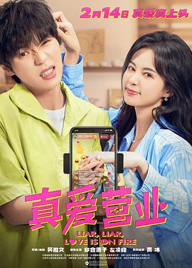 猫爪影像《真爱营业》免费在线观看