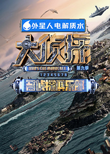 玩偶姐姐《大侦探 第九季》免费在线观看