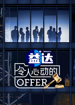 玩偶姐姐《令人心动的offer 第六季》免费在线观看