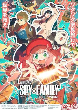 玩偶姐姐《间谍过家家 代号：白 劇場版 Spy x Family Code: White》免费在线观看