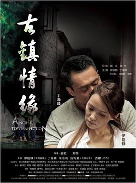 猫爪影像《古镇情缘》免费在线观看