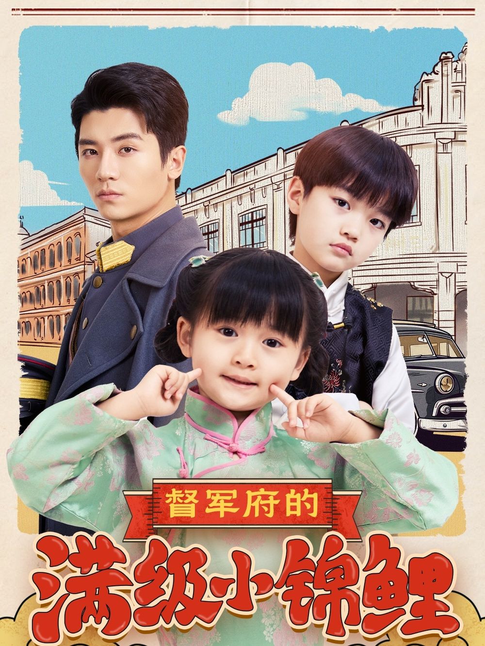 猫爪影像《督军府的满级小锦鲤》免费在线观看