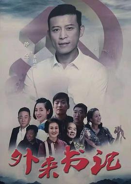 玩偶姐姐《外来书记》免费在线观看