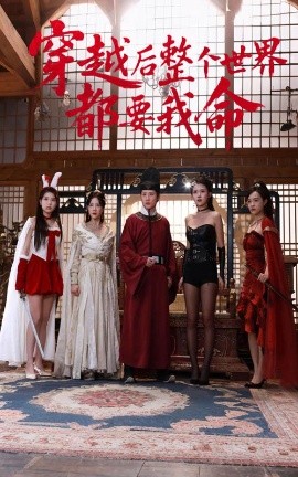 猫爪影像《穿越后整个世界都要我命》免费在线观看