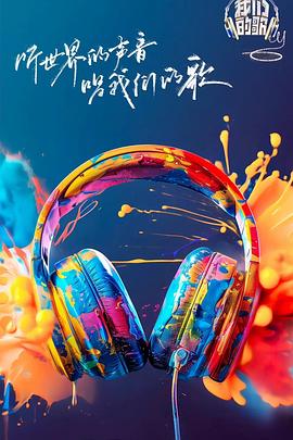 猫爪影像《我们的歌第六季》免费在线观看