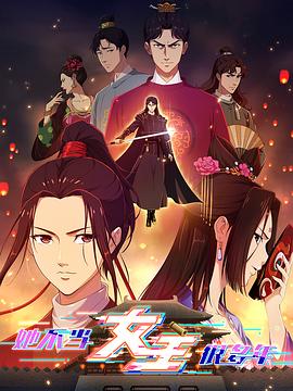 玩偶姐姐《她不当女主很多年》免费在线观看