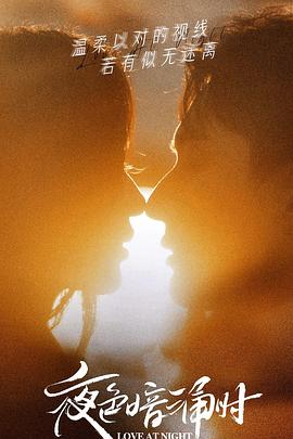 猫爪影像《夜色暗涌时》免费在线观看