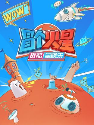 猫爪影像《冒个火星》免费在线观看