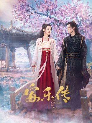 玩偶姐姐《安乐传》免费在线观看