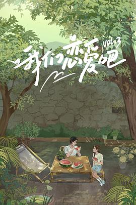 猫爪影像《我们恋爱吧 第三季》免费在线观看