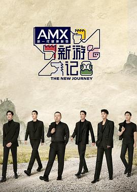 猫色网《新游记》免费在线观看