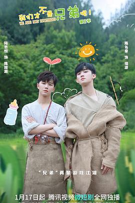 猫色网《我们才不是兄弟呢第二季》免费在线观看