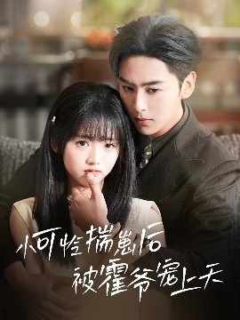 猫爪影像《小可怜揣崽后被霍爷宠上天》免费在线观看