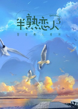 猫色网《半熟恋人 第三季》免费在线观看