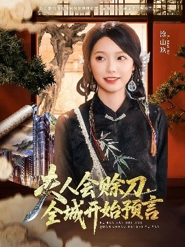 猫爪影像《夫人会赊刀全城开始预言》免费在线观看