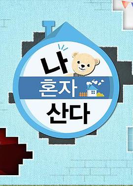 猫色网《我独自生活》免费在线观看