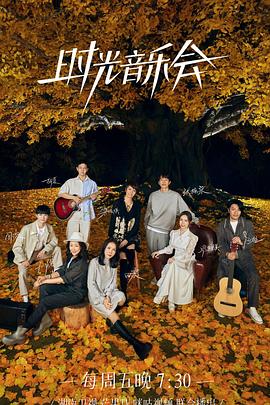 猫色网《时光音乐会 第二季》免费在线观看