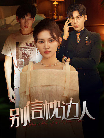 猫爪影像《别信枕边人》免费在线观看