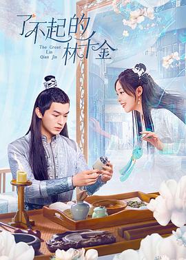 玩偶姐姐《了不起的林千金》免费在线观看