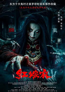 玩偶姐姐《红嫁衣》免费在线观看