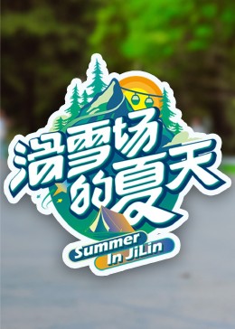 猫色网《滑雪场的夏天》免费在线观看