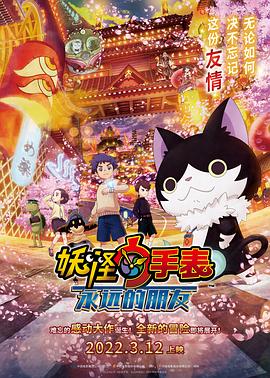 猫爪影像《妖怪手表：永远的朋友 妖怪ウォッチ FOREVER FRIENDS》免费在线观看