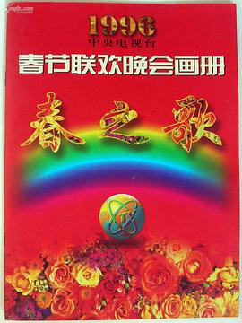 玩偶姐姐《1996年中央电视台春节联欢晚会》免费在线观看