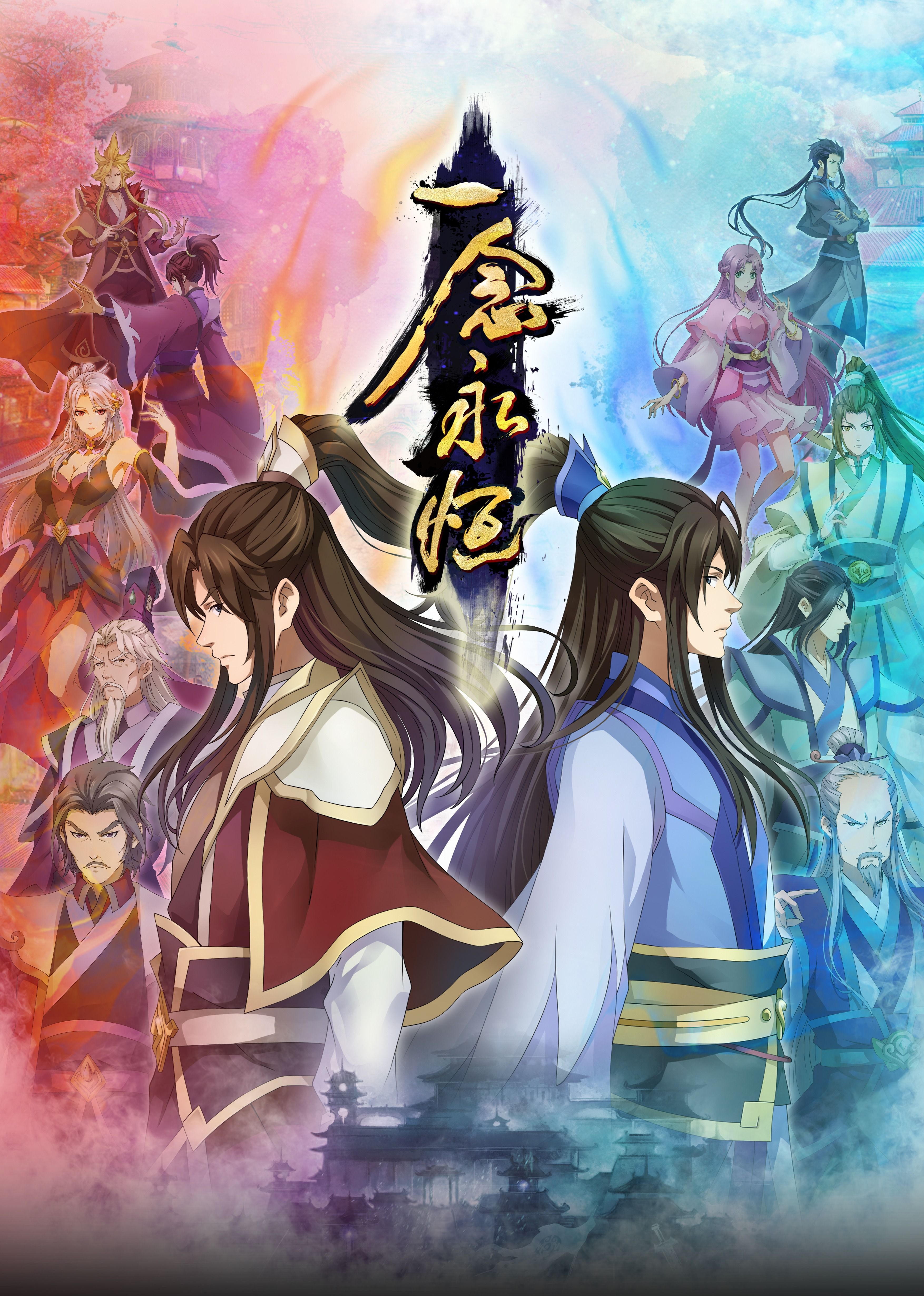 猫色网《一念永恒合集篇》免费在线观看