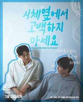 猫爪影像《不要在尸体旁表白》免费在线观看