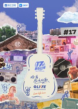 玩偶姐姐《17号音乐仓库 第三季》免费在线观看