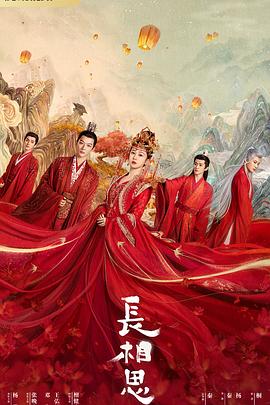 猫爪影像《长相思 第一季》免费在线观看