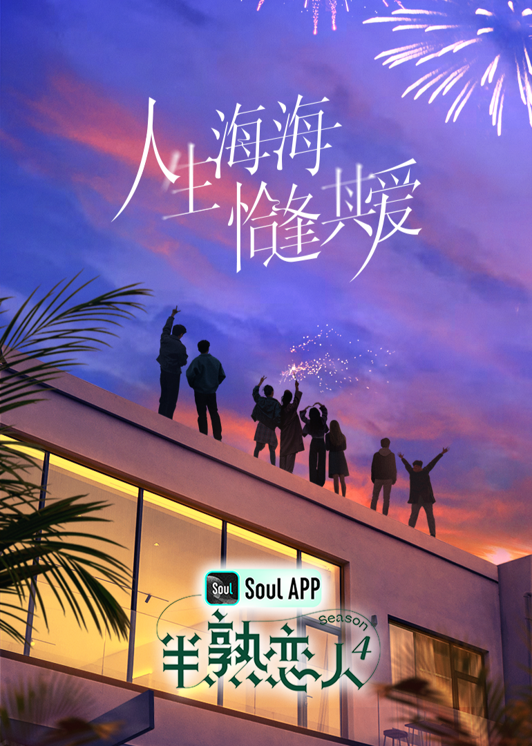 猫爪影像《半熟恋人 第四季》免费在线观看