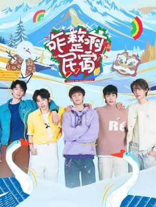 玩偶姐姐《咋整啊民宿》免费在线观看