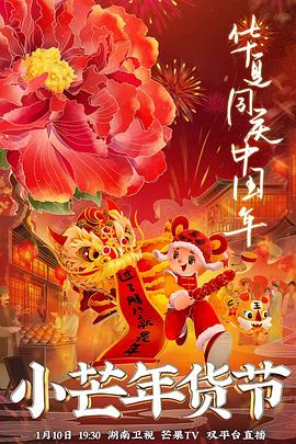 猫色网《小芒年货节》免费在线观看