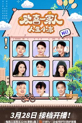 猫爪影像《欢喜一家人·人生小事》免费在线观看